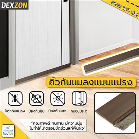 คิ้วกันแมลงแบบแปรง DEXZON BRUSH 100 ซม. สีนํ้าตาล_3