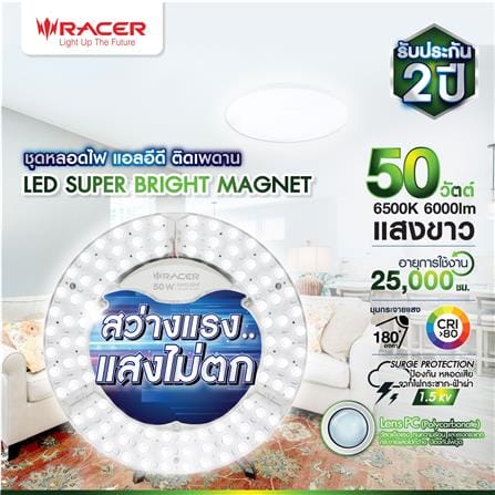 หลอด LED RACER SUPER BRIGHT MAGNET 50 วัตต์ DAYLIGHT_5