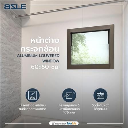 หน้าต่างกระจกซ้อน อะลูมิเนียม AZLE 60x50 ซม. สีชา_4