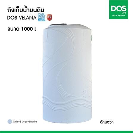 ถังเก็บน้ำ DOS VELANA AG 1000 ลิตร สี ARCTIC GREY GRANITE_9