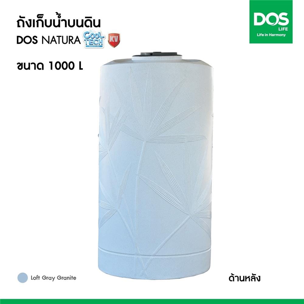 ถังเก็บน้ำ DOS NATURA KV 1000 ลิตร สี LOFT GREY GRANITE
