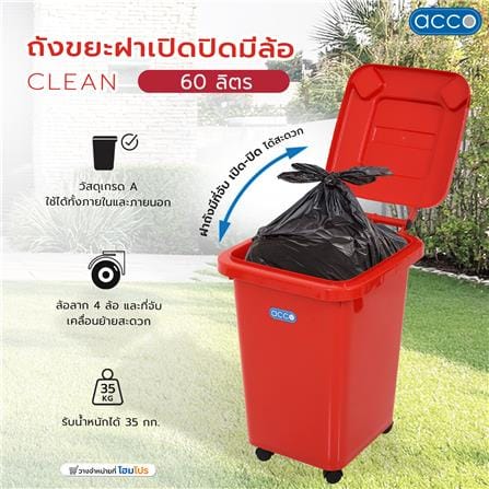 ถังขยะฝาเปิดปิดมีล้อ ACCO CLEAN 60 ลิตร สีแดง_6