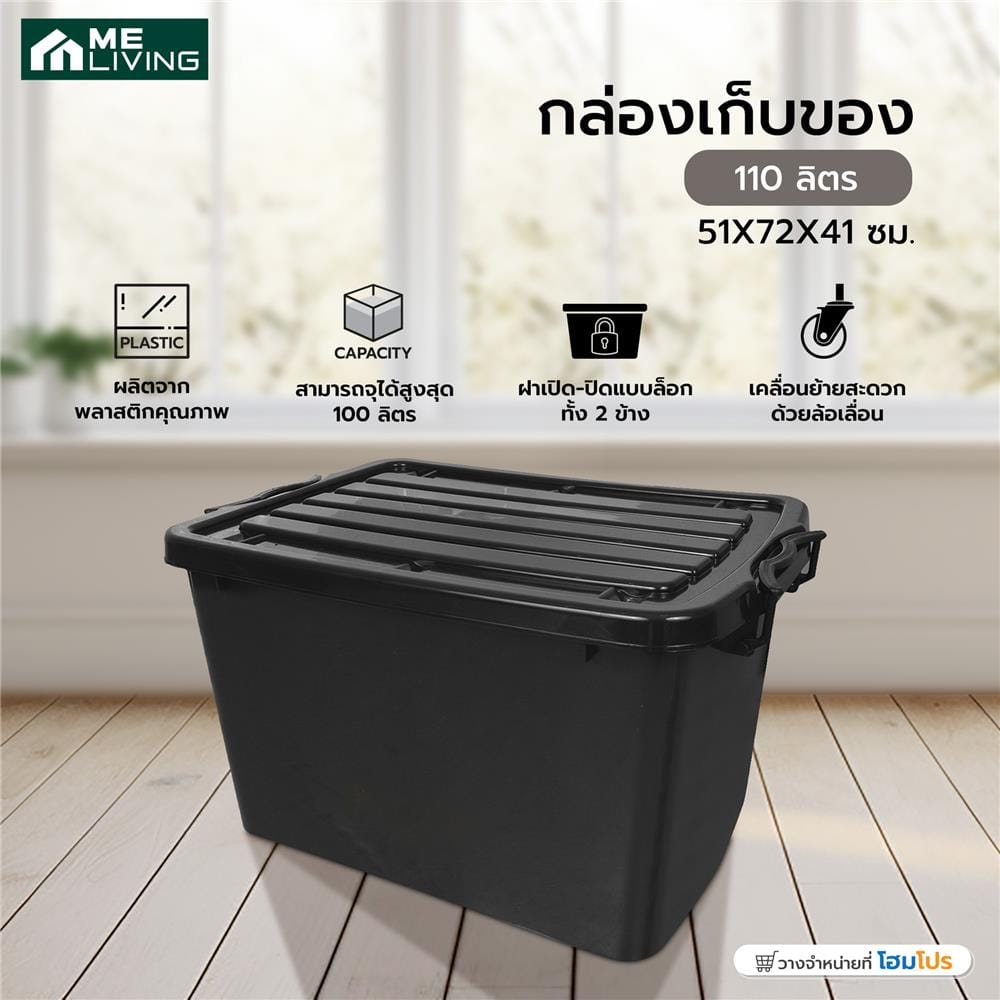 กล่องเก็บของ ME LIVING 51X72X41 ซม. 110 ลิตร สีดำ