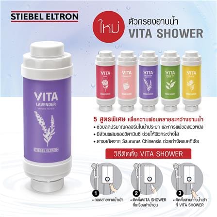 ตัวกรองน้ำอาบ STIEBEL VITA LAVENDER_5