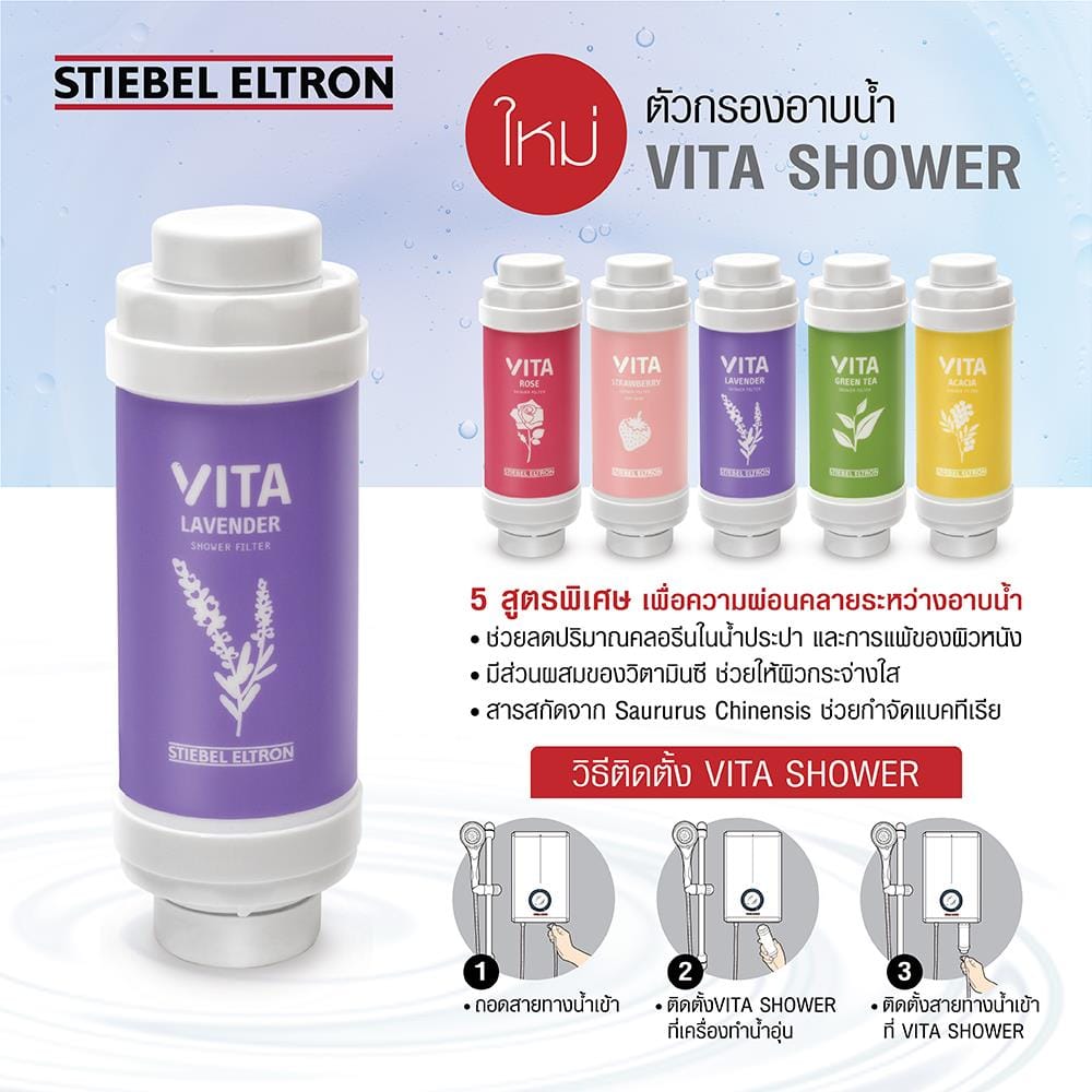 ตัวกรองน้ำอาบ STIEBEL VITA STRAWBERRY