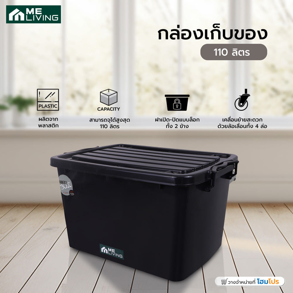กล่องเก็บของ AB ME LIVING JUMBO- BK 165 ลิตร สีดำ