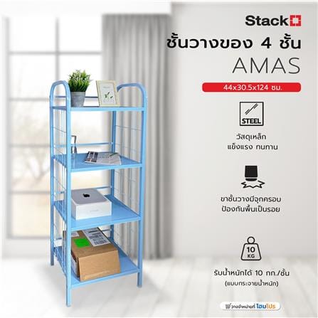 ชั้นวางของ 4 ชั้น STACKO AMAS 44x30.5x124 ซม. สีฟ้า_5