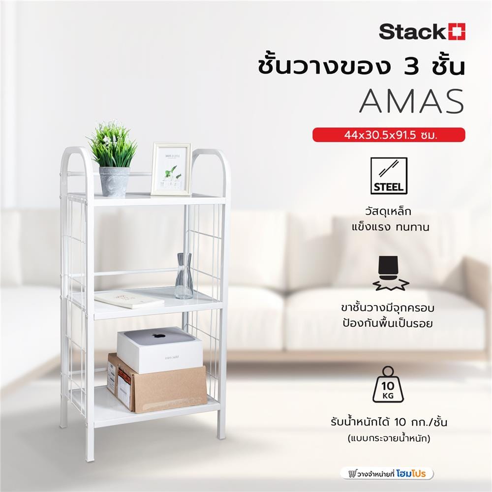 ชั้นวางของ 3 ชั้น STACKO AMAS 44x30.5x91.5 ซม. สีขาว