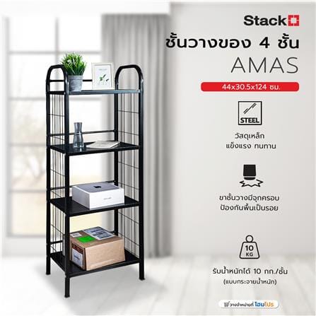 ชั้นวางของ 4 ชั้น STACKO AMAS 44x30.5x124 ซม. สีดำ_5