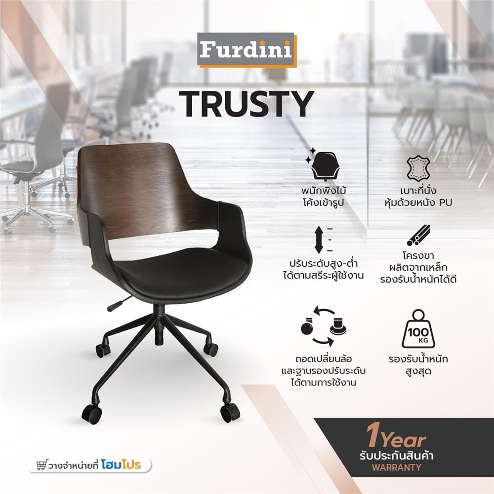 เก้าอี้สำนักงาน FURDINI TRUSTY AM-8828 สีน้ำตาล/ดำ