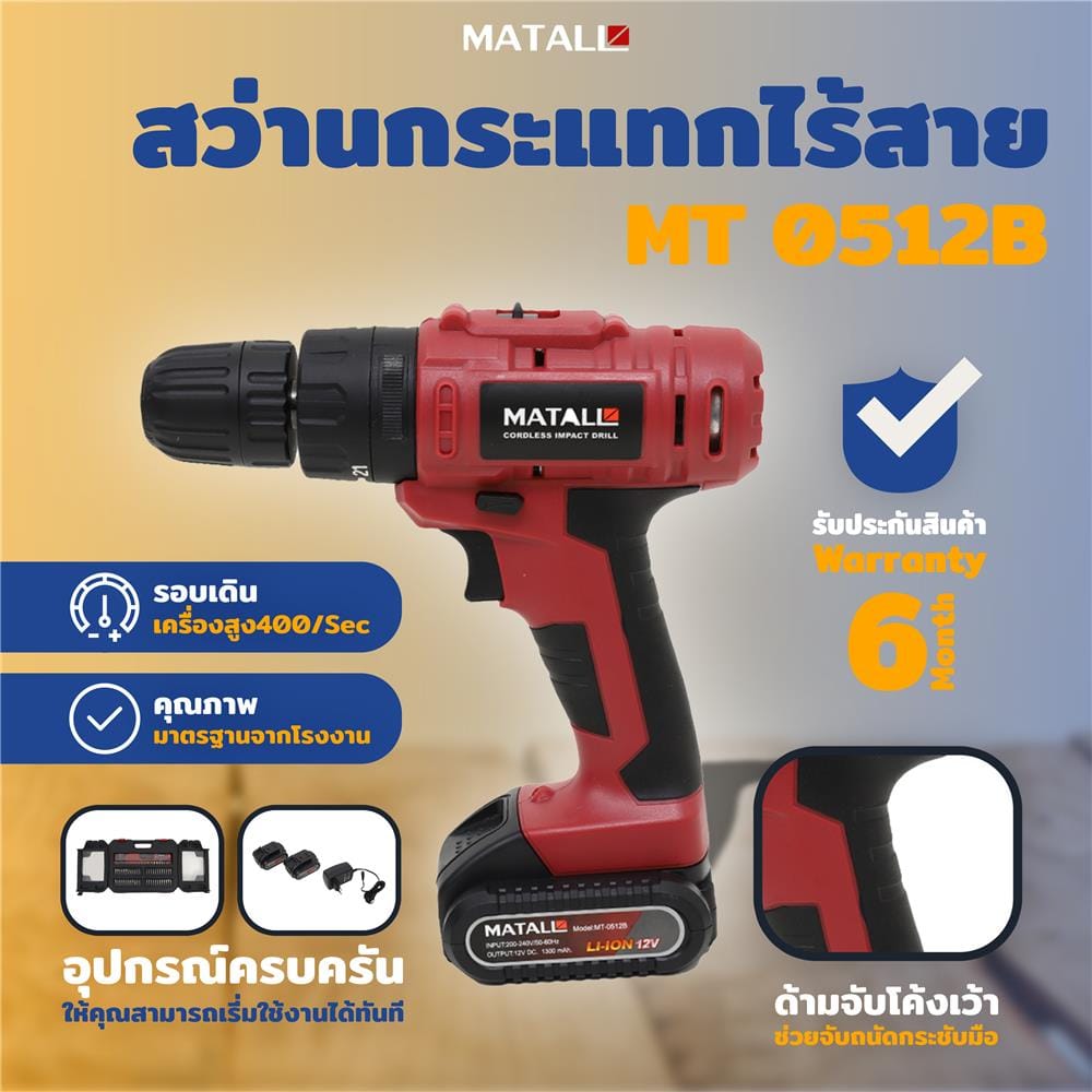 สว่านกระแทกไร้สาย (พร้อมแบตเตอรี่) MATALL MT 0512B 12 โวลต์