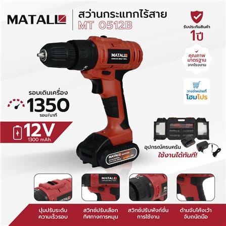 สว่านกระแทกไร้สาย (พร้อมแบตเตอรี่) MATALL MT 0512B 12 โวลต์_8