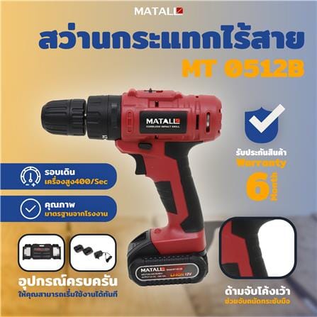 สว่านกระแทกไร้สาย (พร้อมแบตเตอรี่) MATALL MT 0512B 12 โวลต์_7