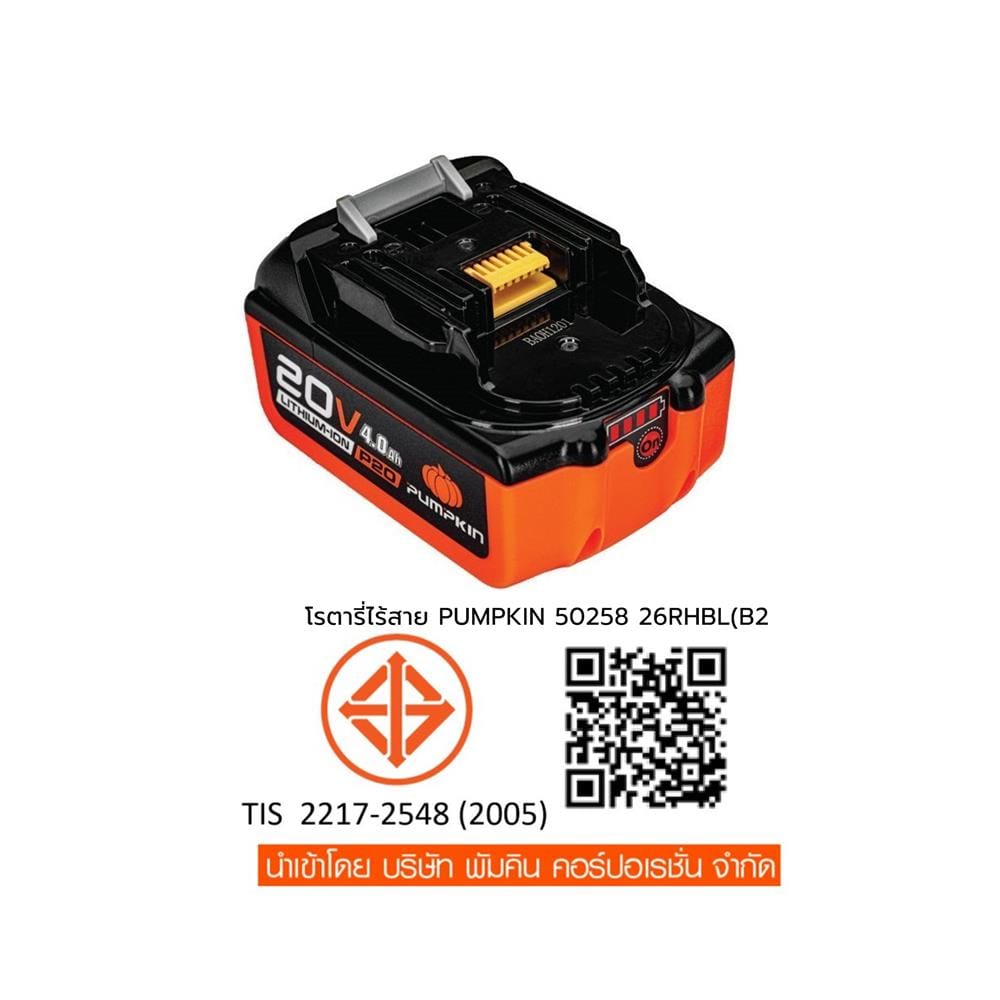 สว่านโรตารี่ไร้สาย (พร้อมแบตเตอรี่) PUMPKIN 50258 INF-26RHBL 26MM 20 โวลต์