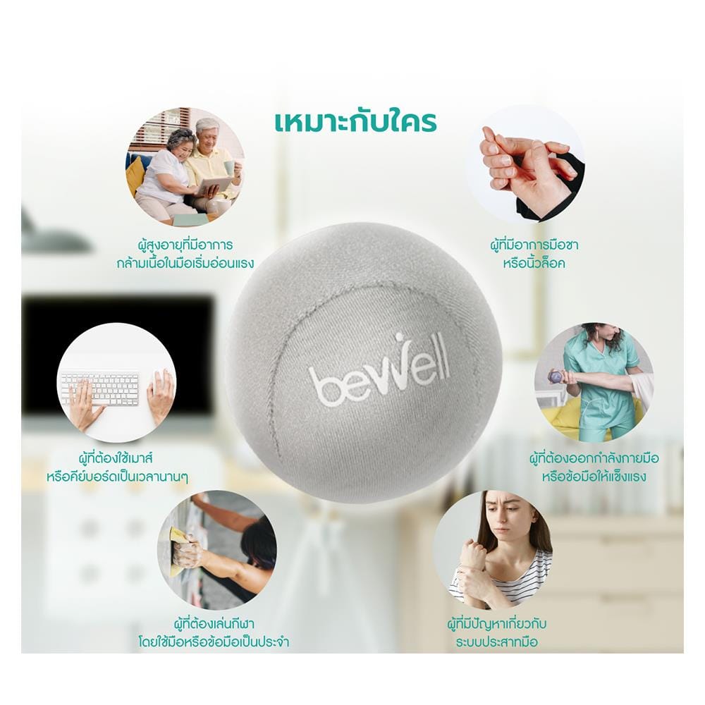 ลูกบอลบริหารมือ เพื่อสุขภาพ BEWELL F-18