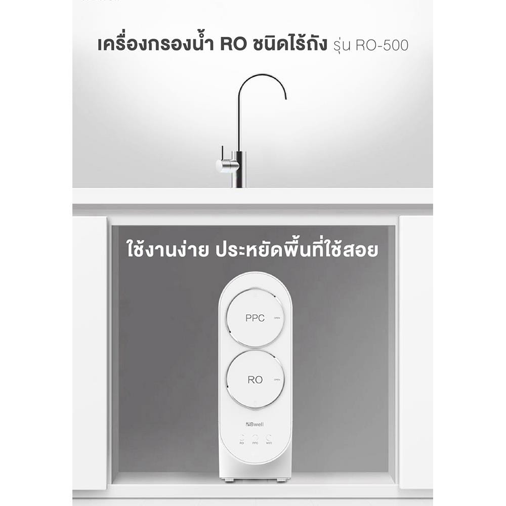 เครื่องกรองน้ำดื่ม BWELL RO-500 สีขาว