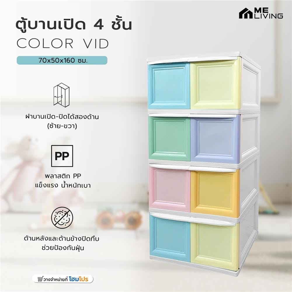 ตู้บานเปิด 4 ชั้น ME LIVING COLOR VID 70x50x160 ซม.