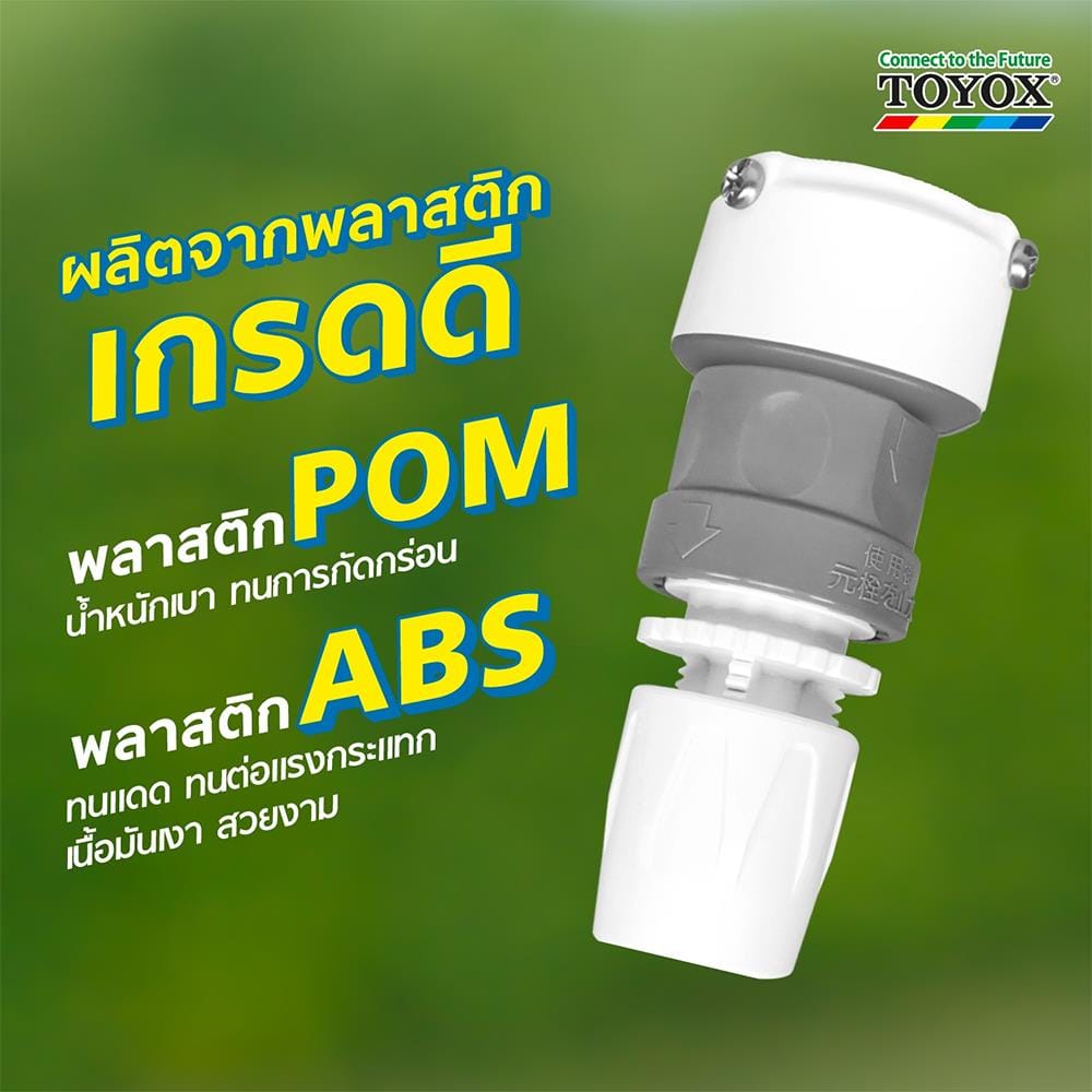 ข้อต่อก๊อกน้ำ TOYOX SP-4 1/2 นิ้ว x 5/8 นิ้ว สีขาว
