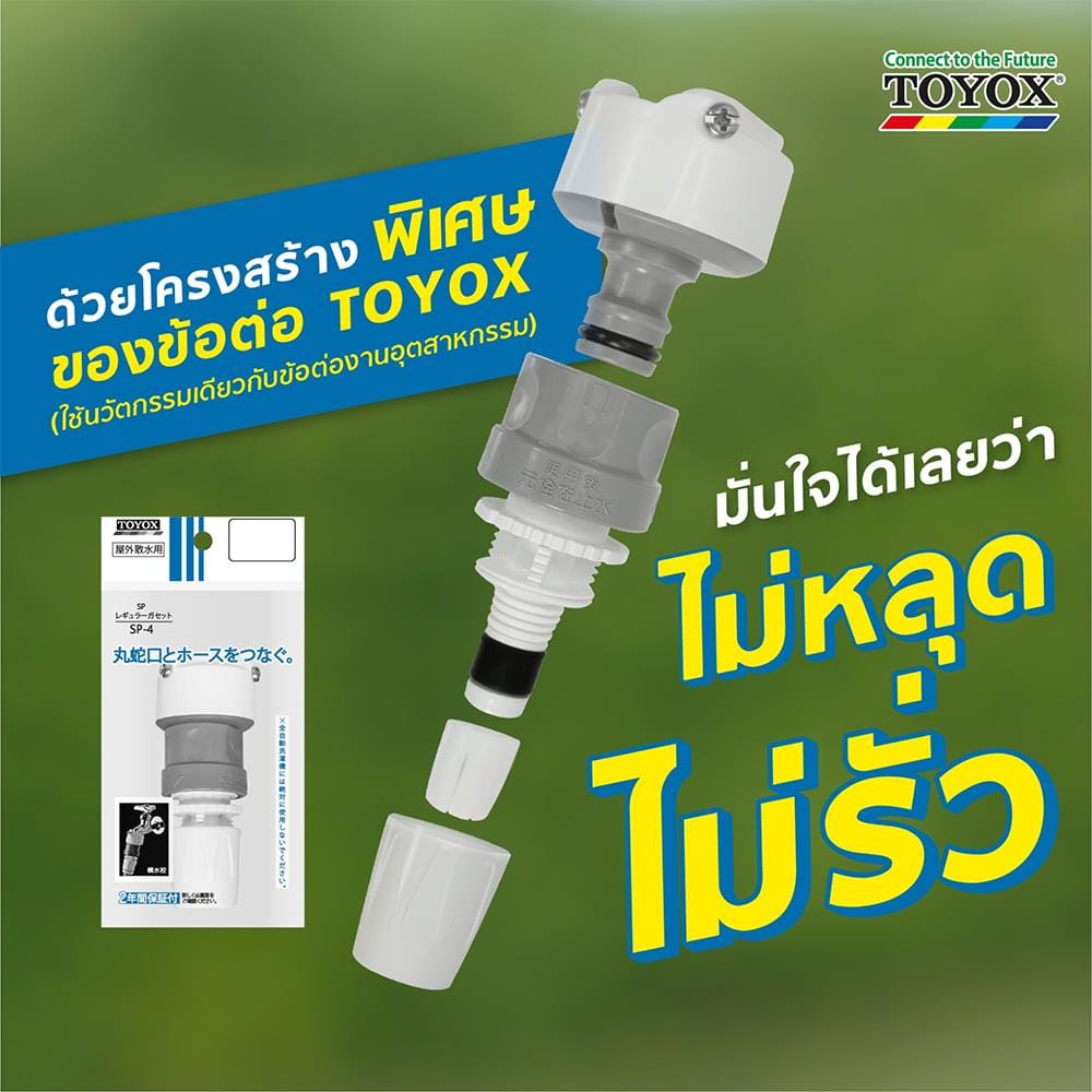ข้อต่อก๊อกน้ำ TOYOX SP-4 1/2 นิ้ว x 5/8 นิ้ว สีขาว