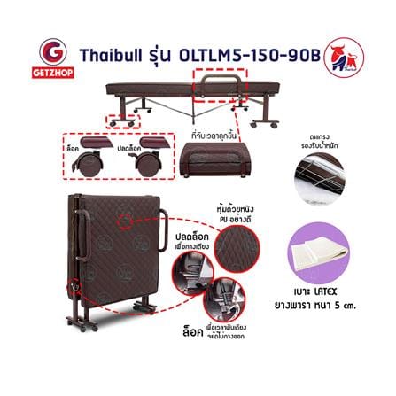 เตียงพับ THAIBULL OLTLM5-150-90B สีน้ำตาล_6