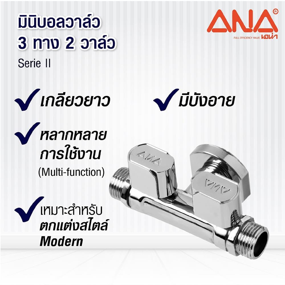 มินิบอลวาล์วสามทาง สองวาล์ว ANA 1/2 นิ้ว
