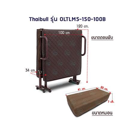 เตียงพับ THAIBULL OLTLM5-150-100B สีน้ำตาล_8