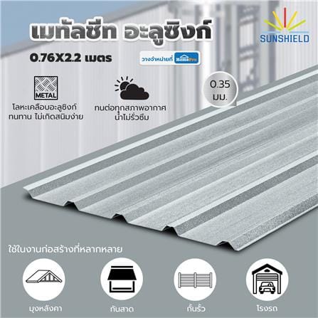 เมทัลชีท อะลูซิงก์ SUNSHIELD 0.35 มม. 0.76x2.2 ม. สีเงิน_3