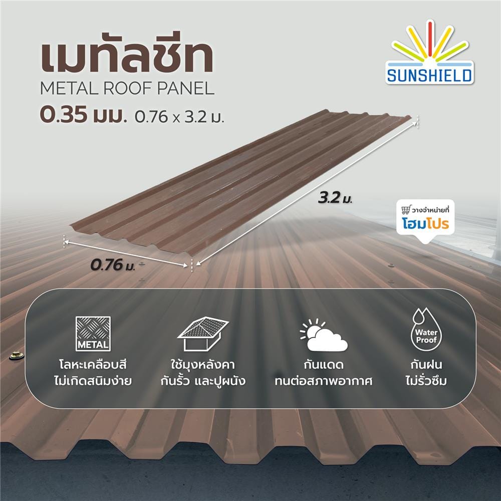 เมทัลชีท SUNSHIELD 0.35 มม. 0.76x3.2 ม. สีน้ำตาล