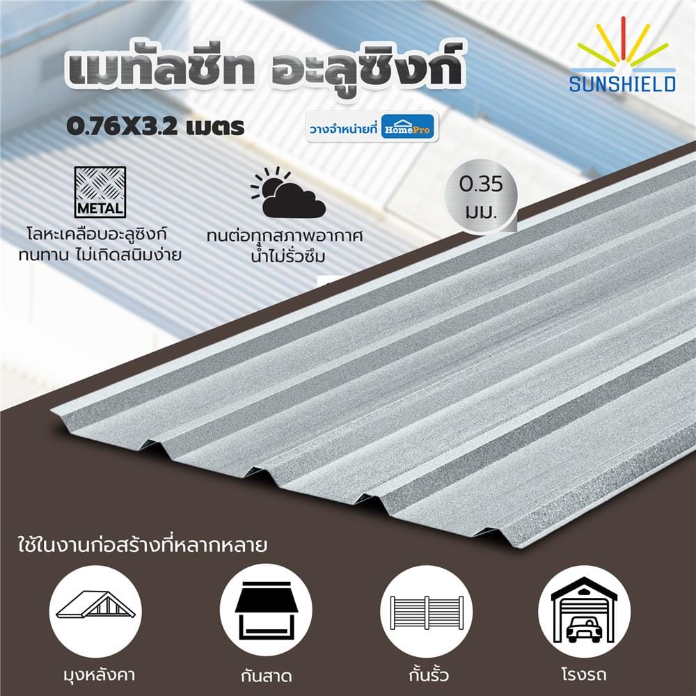 เมทัลชีท อะลูซิงก์ SUNSHIELD 0.35 มม. 0.76x3.2 ม. สีเงิน