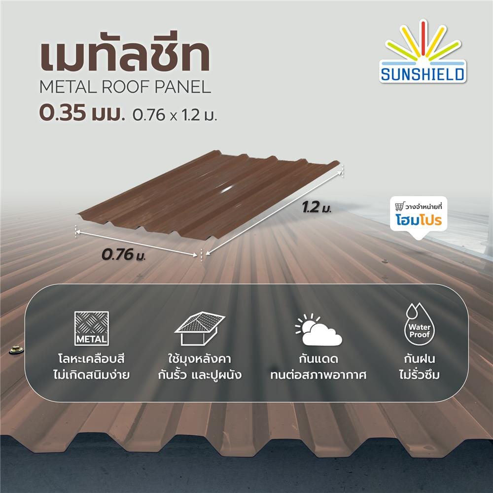 เมทัลชีท SUNSHIELD 0.35 มม. 0.76x1.2 ม. สีน้ำตาล
