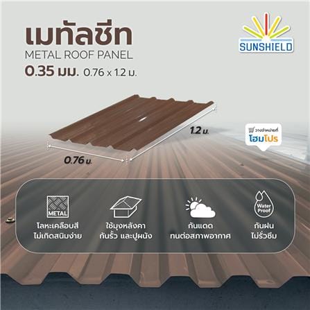 เมทัลชีท SUNSHIELD 0.35 มม. 0.76x1.2 ม. สีน้ำตาล_3