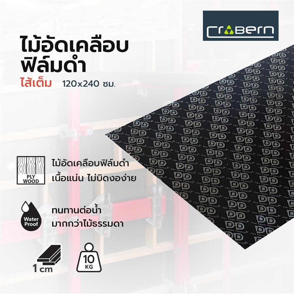ไม้อัดเคลือบฟิล์มดำ CROBERN AA10 ไส้เต็ม 120X240 ซม.