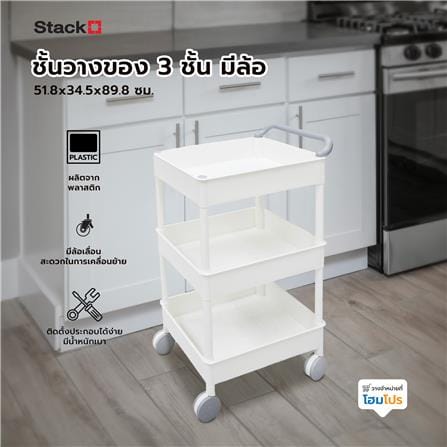 ชั้นวางของ 3 ชั้น มีล้อ STACKO 51.8x34.5x89.8 ซม. สีขาว_7