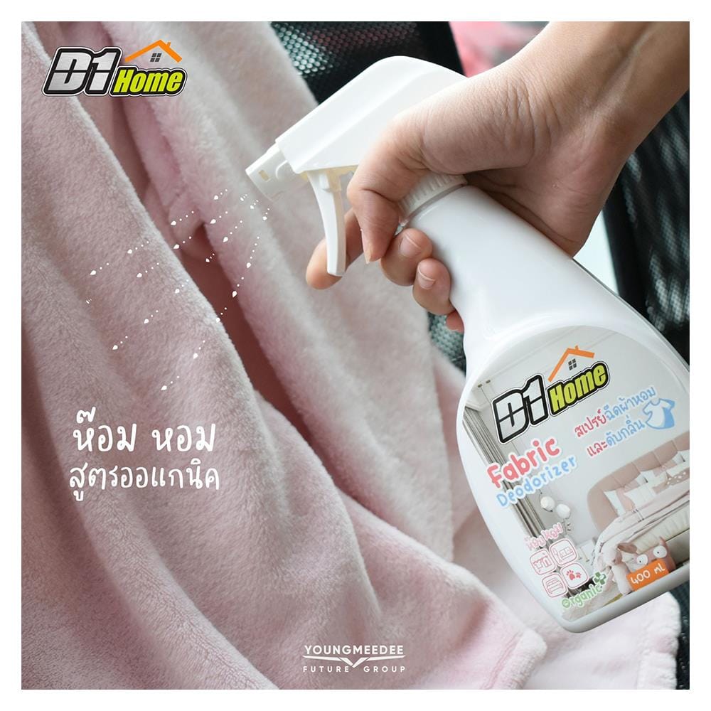 สเปรย์ฉีดผ้าหอมและดับกลิ่นอเนกประสงค์ D1 HOME 400 มล.