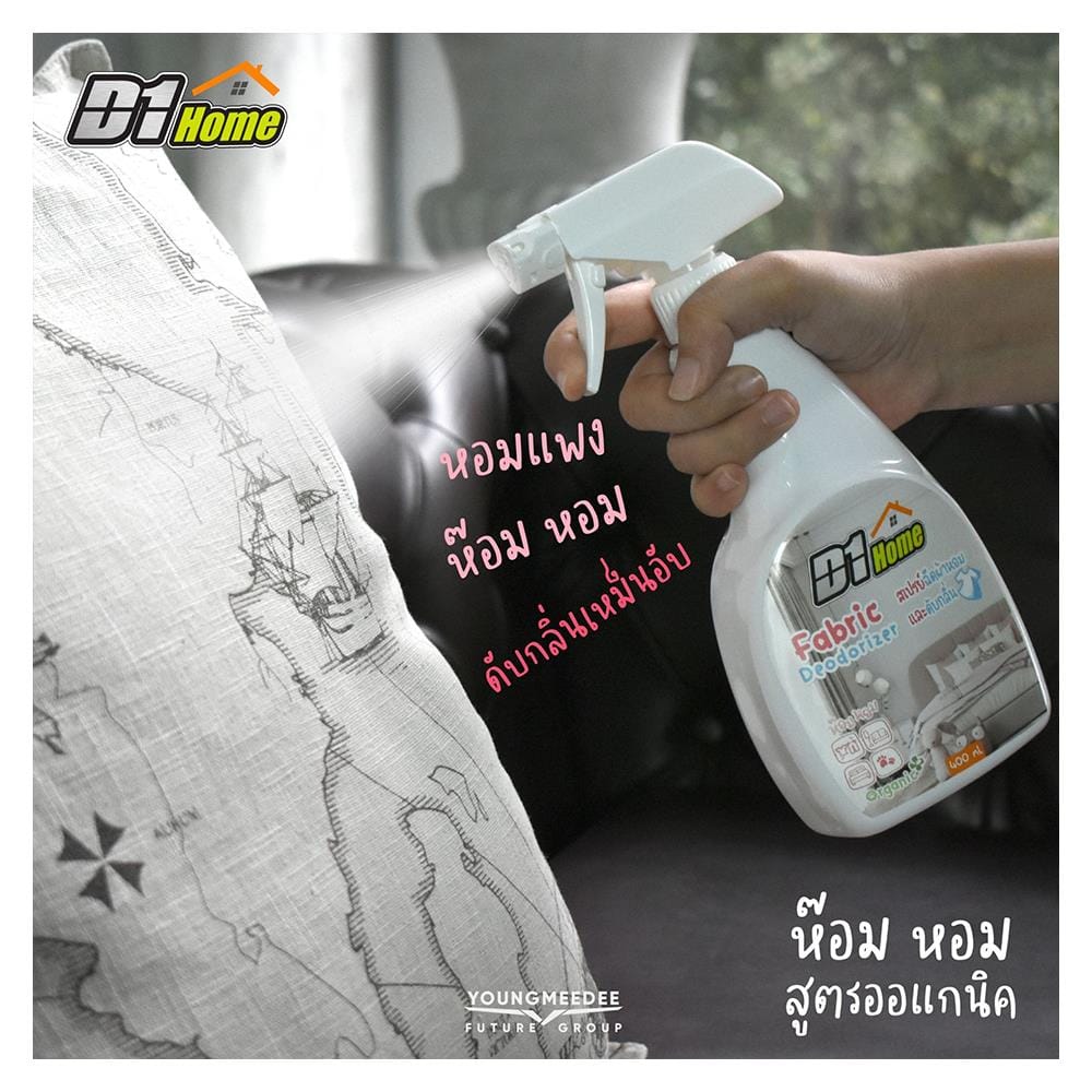 สเปรย์ฉีดผ้าหอมและดับกลิ่นอเนกประสงค์ D1 HOME 400 มล.