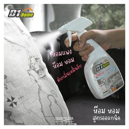 สเปรย์ฉีดผ้าหอมและดับกลิ่นอเนกประสงค์ D1 HOME 400 มล._2