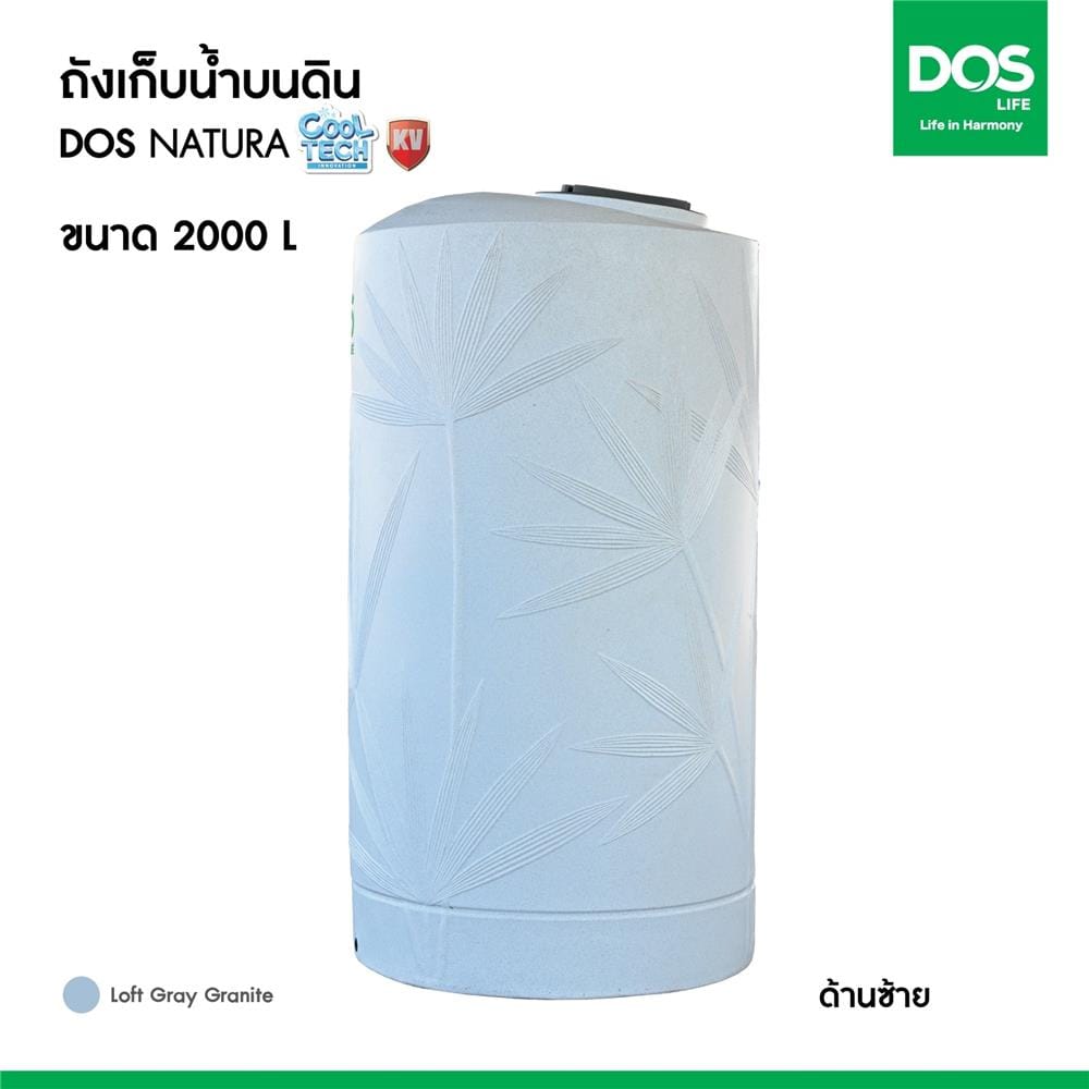 ถังเก็บน้ำ DOS NATURA KV 2000 ลิตร สี LOFT GREY GRANITE