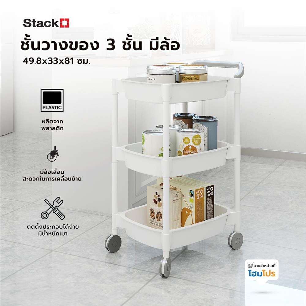 ชั้นวางของ 3 ชั้น มีล้อ STACKO 49.8x33x81 ซม. สีขาว