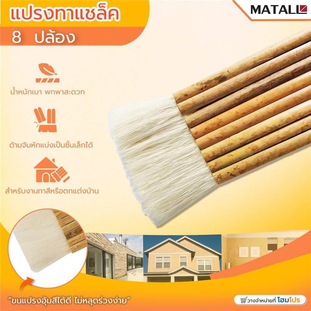 แปรงทาเชลแล็ก MATALL 8 ปล้อง