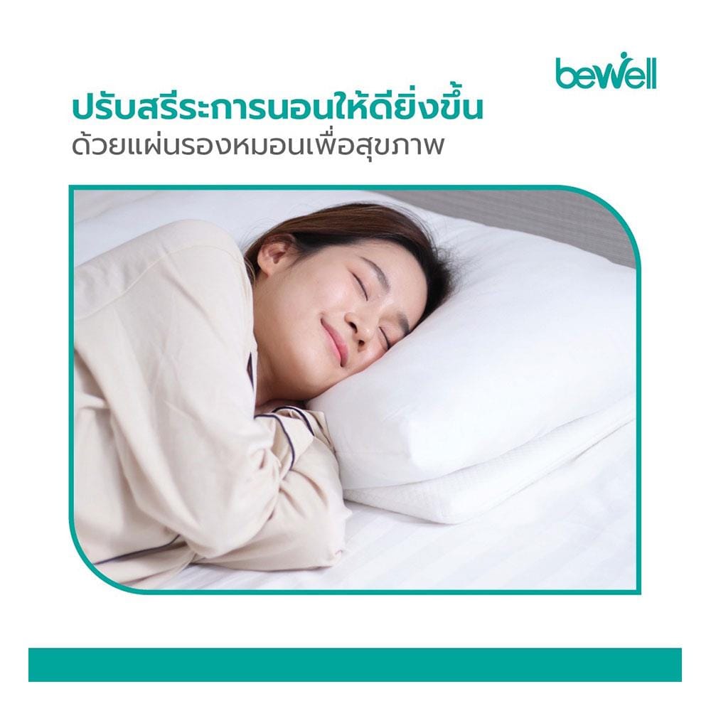 แผ่นรองหมอนสุขภาพ MEMORY FOAM BEWELL SUPPORT SWE-03 35x60x2.5 ซม.