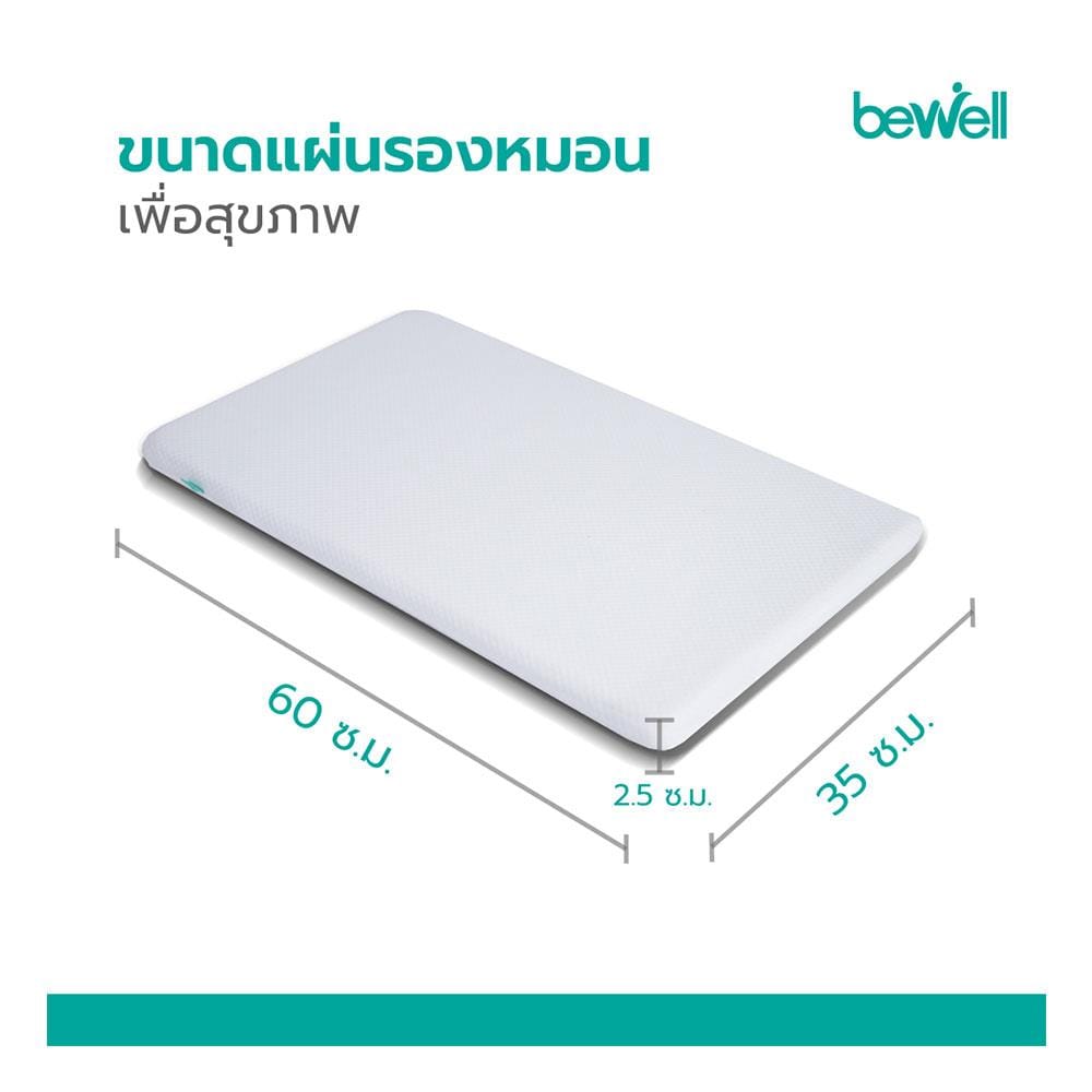 แผ่นรองหมอนสุขภาพ MEMORY FOAM BEWELL SUPPORT SWE-03 35x60x2.5 ซม.