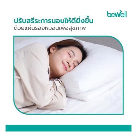 แผ่นรองหมอนสุขภาพ MEMORY FOAM BEWELL SUPPORT SWE-03 35x60x2.5 ซม._2