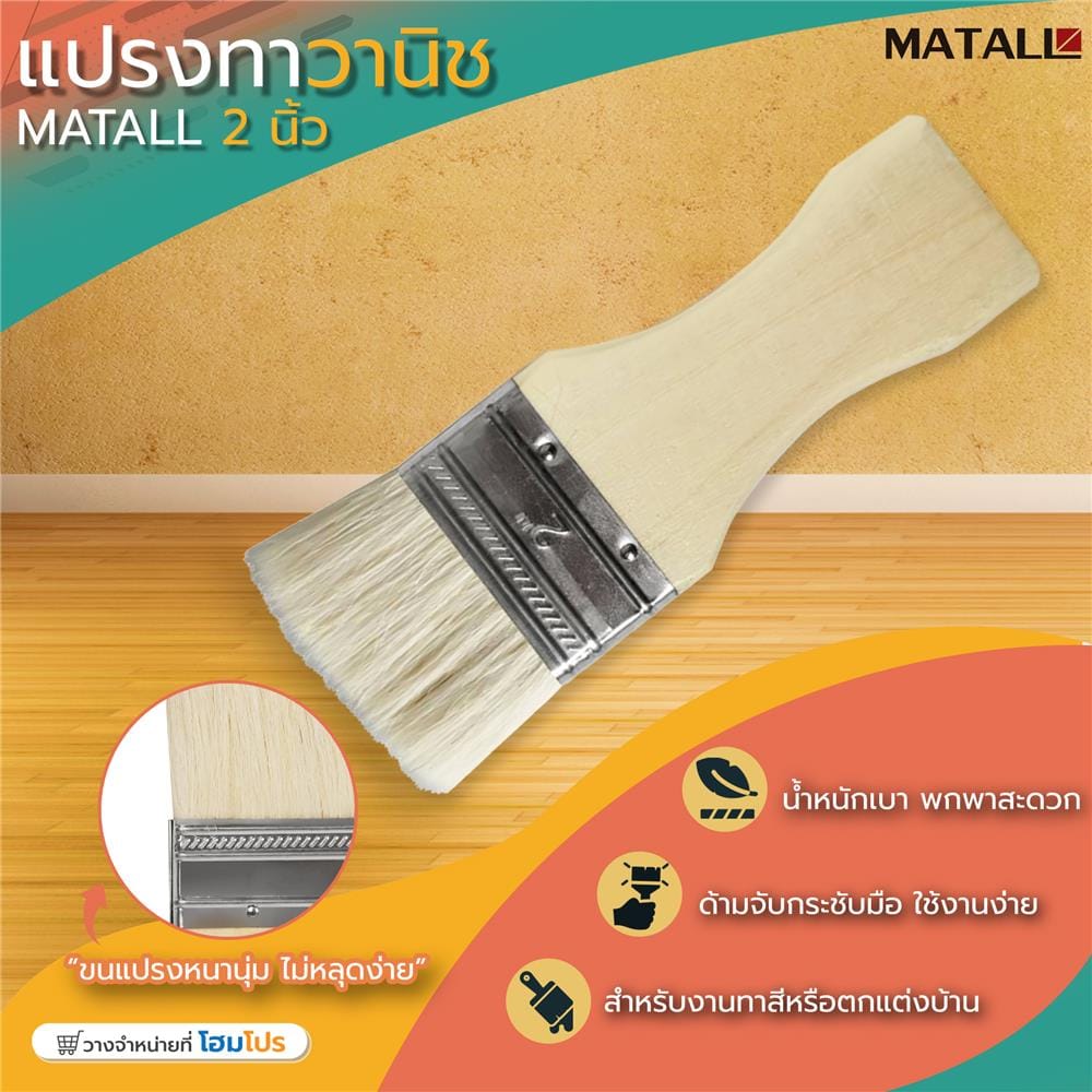 แปรงทาวานิช MATALL 2 นิ้ว