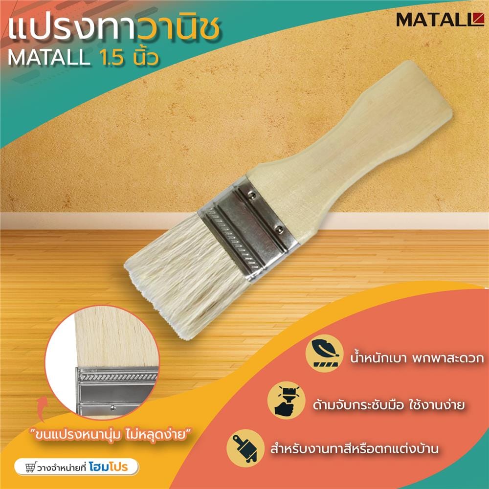 แปรงทาวานิช MATALL 1.5 นิ้ว