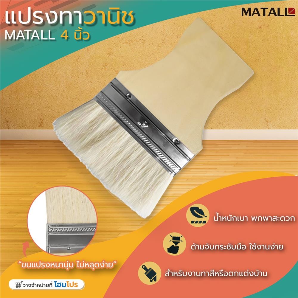 แปรงทาวานิช MATALL 4 นิ้ว