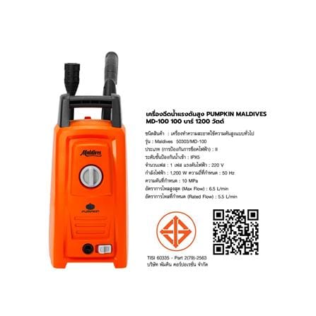 เครื่องฉีดน้ำแรงดันสูง PUMPKIN MALDIVES MD-100 100 บาร์ 1200 วัตต์_7