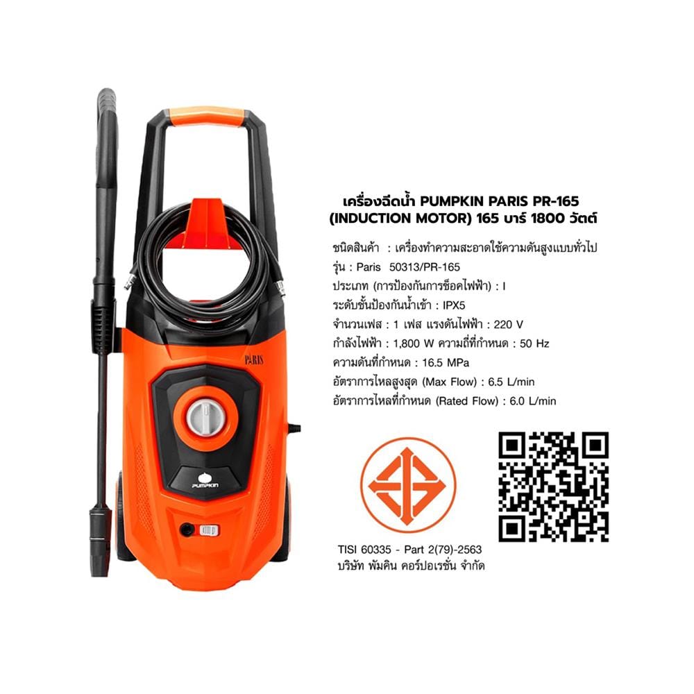 เครื่องฉีดน้ำ PUMPKIN PARIS PR-165 (INDUCTION MOTOR) 165 บาร์ 1800 วัตต์