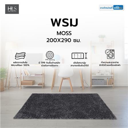 พรม HOME LIVING STYLE MOSS 200X290 ซม. สีดำ_5
