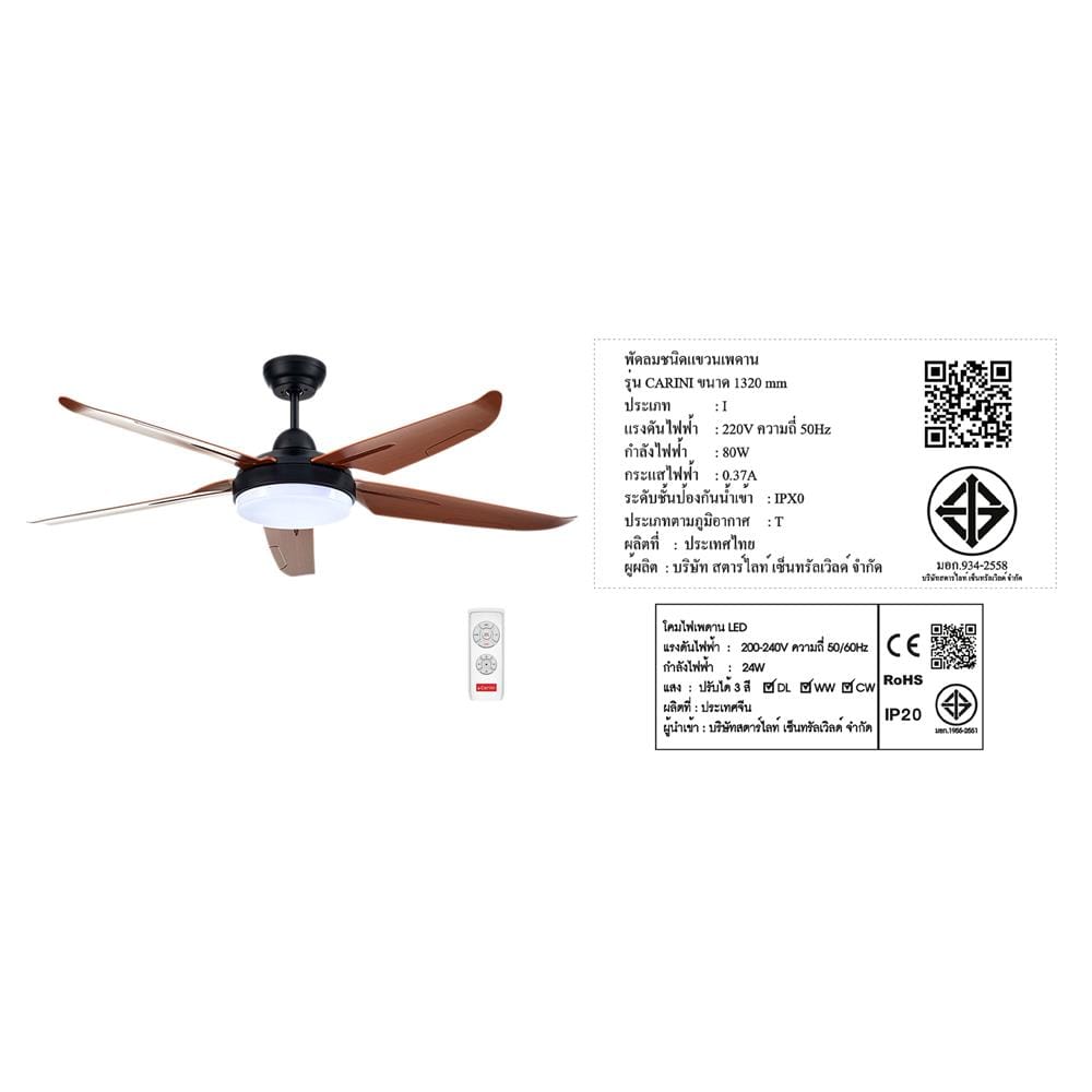 พัดลมโคมไฟ LED CARINI CN552 สีดำ/น้ำตาล 52 นิ้ว 5 ใบพัด 24 วัตต์ DAYLIGHT/COOLWHITE/WARMWHITE