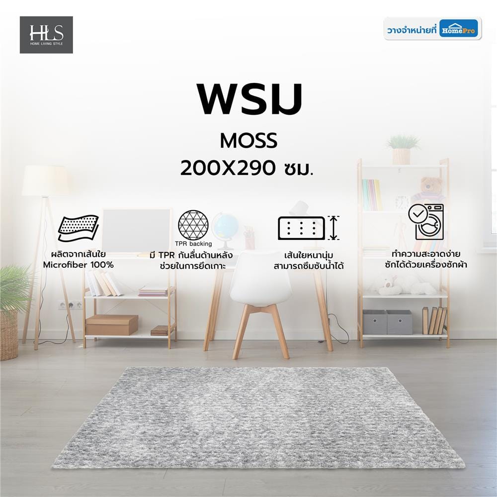 พรม HOME LIVING STYLE MOSS 200X290 ซม. สีเทาอ่อน